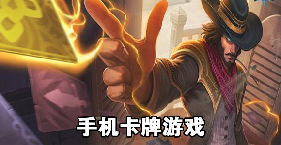 有什么好玩的卡牌游戏