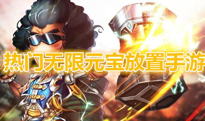 挂机无限元宝手游