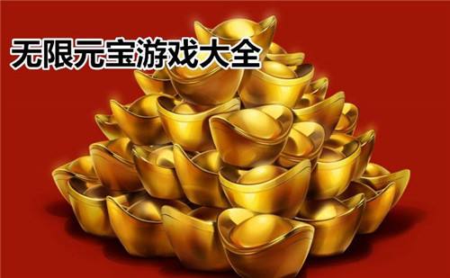 安卓无限元宝手游