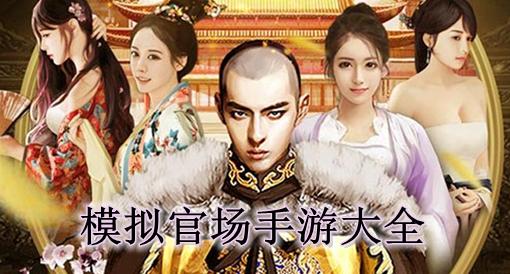 官场养成类手游