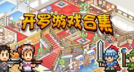 开罗游戏最新作品2019