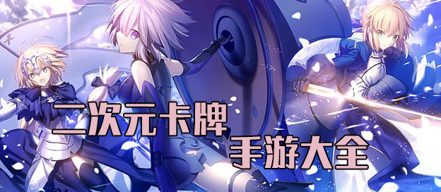 高人气二次元卡牌游戏