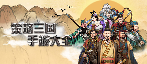 耐玩的三国策略游戏推荐