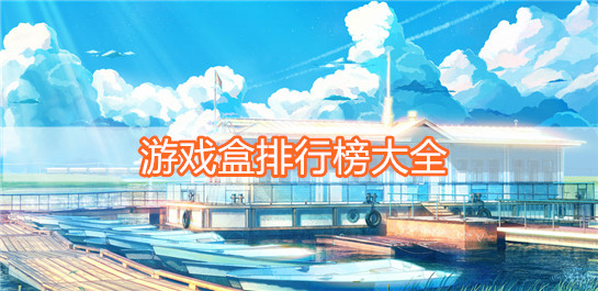 bt十大手游平台排行榜