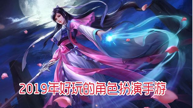 2019最火rpg手游