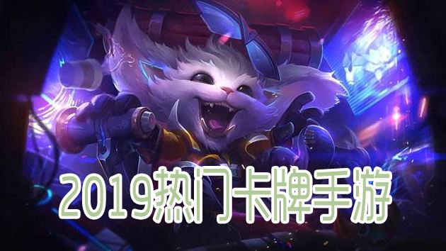 2019最火的卡牌手游