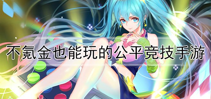 好玩不氪金的手游