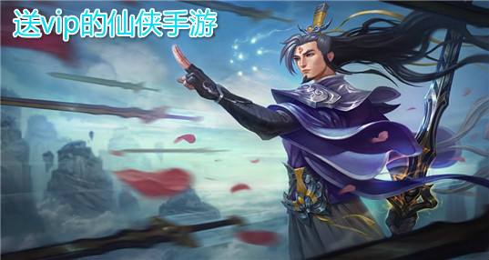 送vip的仙侠手游