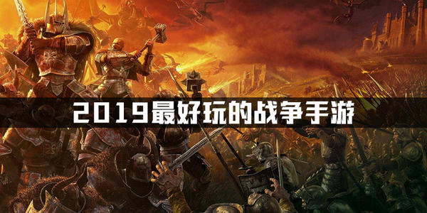 2019十大战争类手游