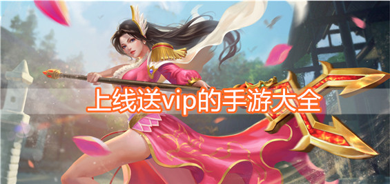 送vip的动作手游