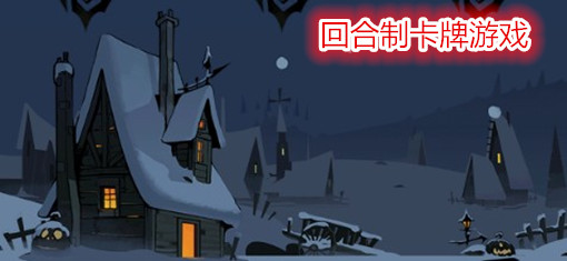 热门卡牌回合制手游