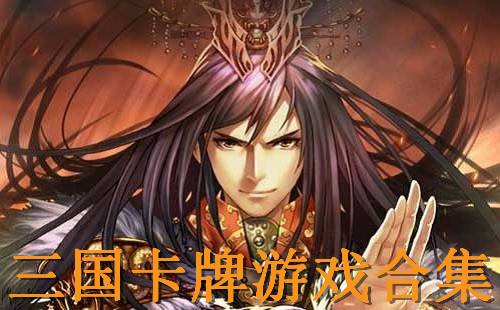 好玩的三国卡牌手游