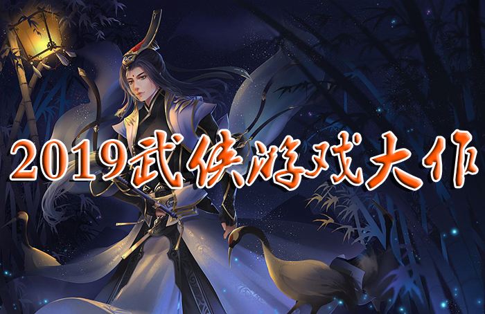 2019武侠手游排行榜