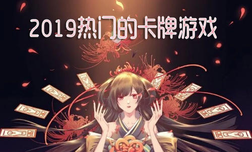 2019最热门的卡牌手游