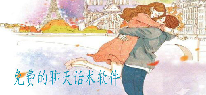 免费恋爱聊天话术