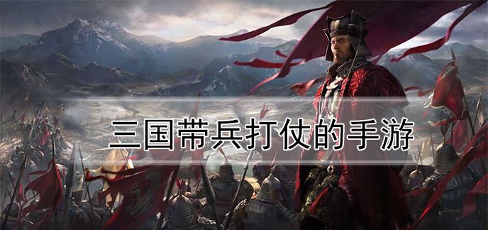 三国能带兵打仗的手游