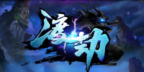 热门渡劫修仙手游