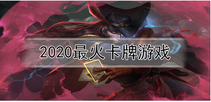 最好的卡牌手游排行