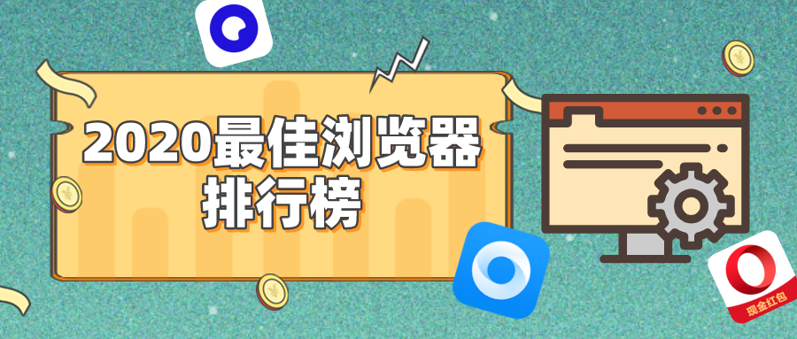 2020最好用的手机浏览器合集
