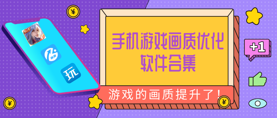 手机游戏画质优化软件