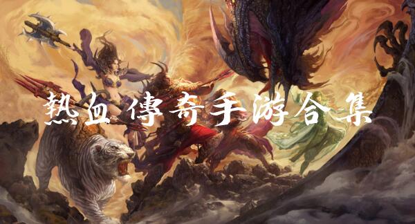 热血传奇破解无限版手游