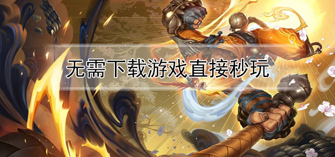 不用安装直接玩的游戏