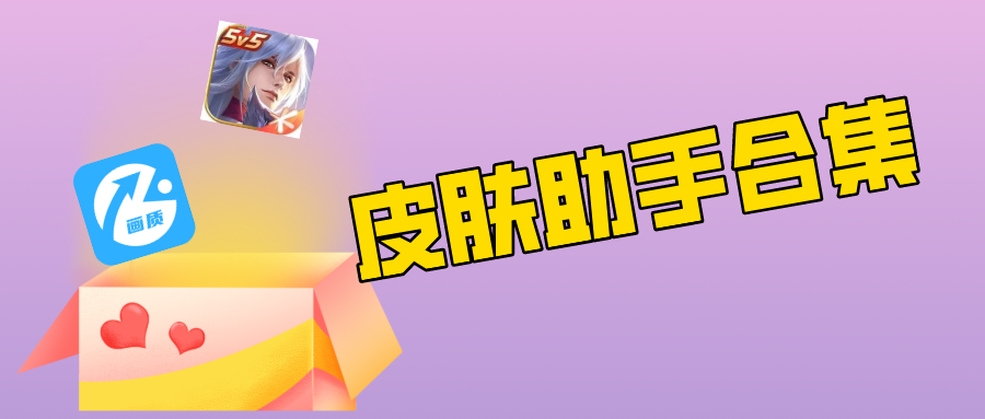 王者荣耀可领皮肤的应用