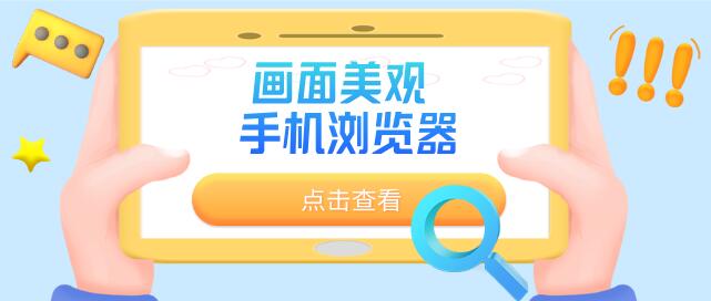 畫面美觀的手機瀏覽器
