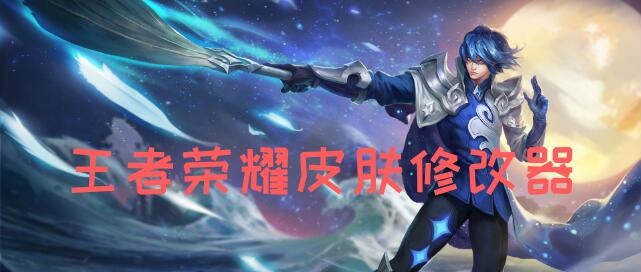 王者荣耀皮肤修改器合集