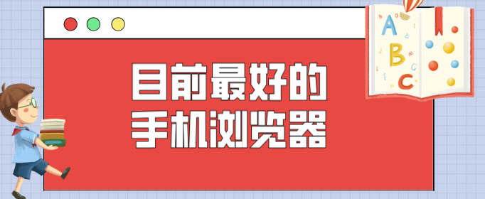目前最好的手机浏览器