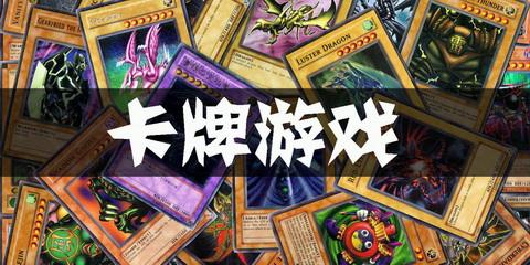 完全破解卡牌游戏大全