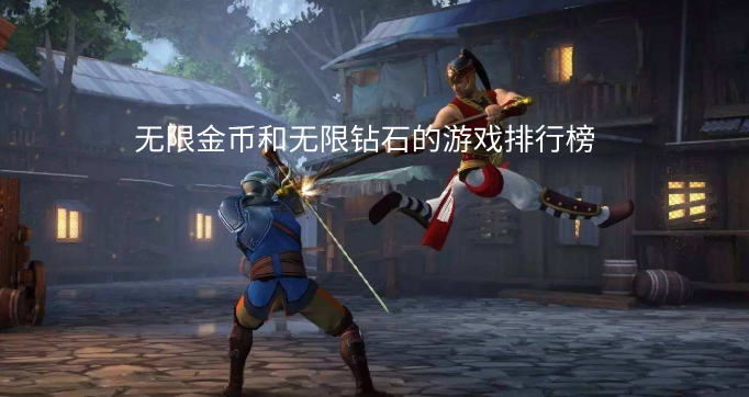 無限金幣和無限鉆石的游戲排行榜