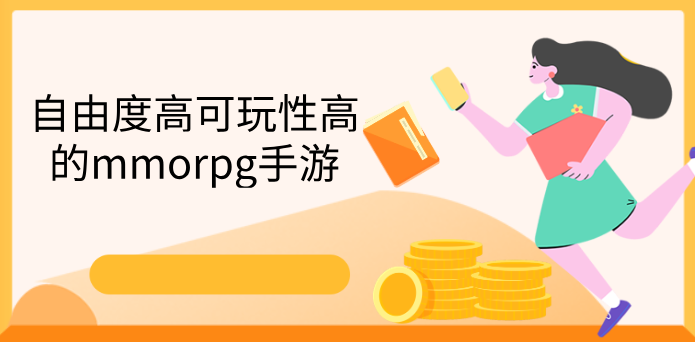 自由度高可玩性高的mmorpg手游