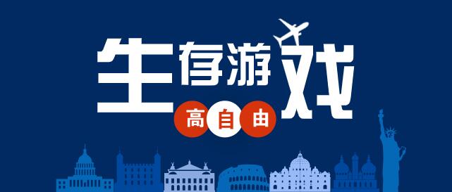 自由度高生存类游戏