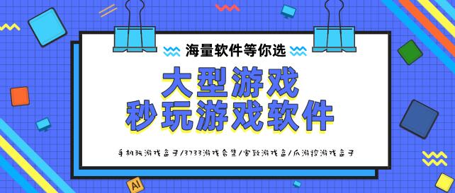 大型游戏秒玩游戏软件