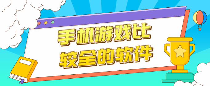 手机游戏比较全的软件