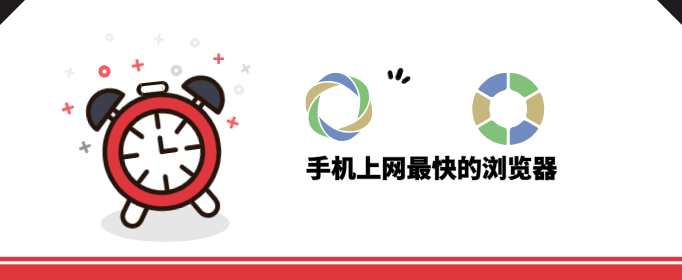 手机上网最快的浏览器