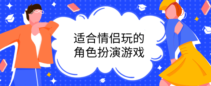 适合情侣玩的角色扮演游戏