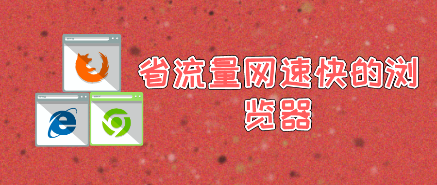 安卓最好用的浏览器