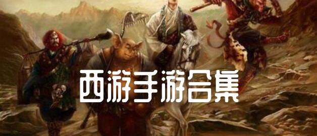 最新西游破解手游合集