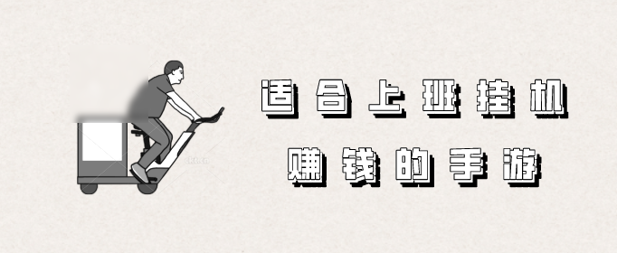 适合上班挂机赚钱的手游
