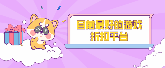 目前最好的游戏折扣平台