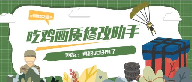 免费吃鸡画质修改软件合集