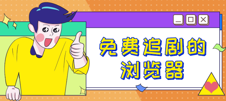 免费追剧的浏览器