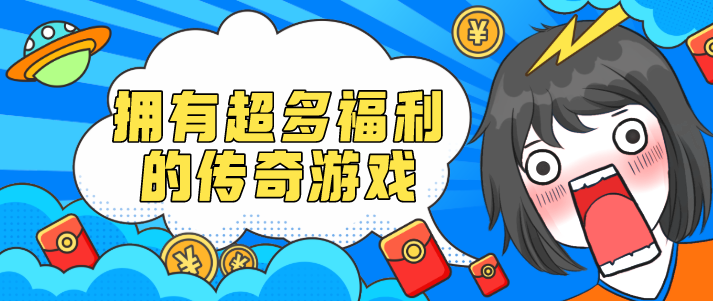 拥有超多福利的传奇游戏