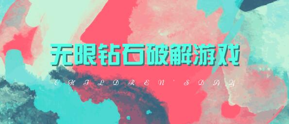 无限钻石破解游戏大全