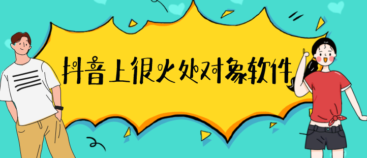抖音上很火处对象软件