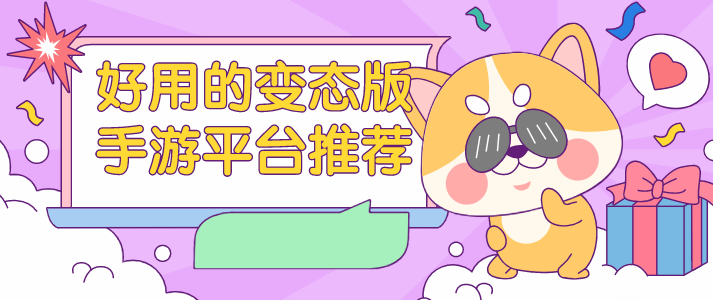 好用的变态版手游平台推荐