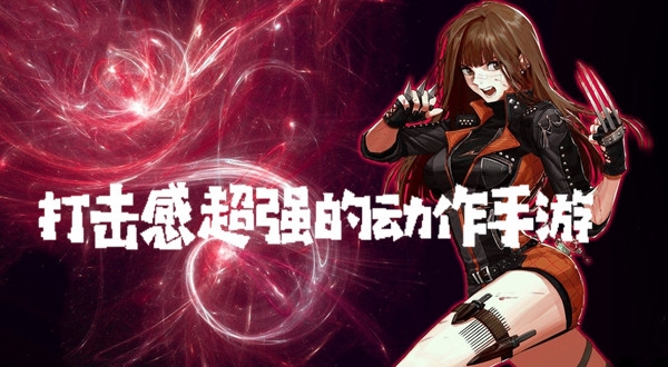 打击感强的动作手游