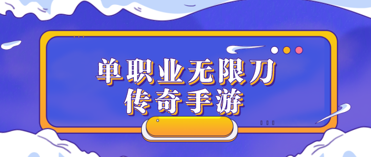 单职业无限刀传奇手游